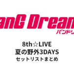 【バンドリ セトリ】BanG Dream! 8th☆LIVE 夏の野外3DAYS セットリストまとめ