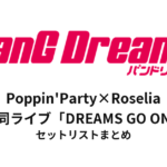 【バンドリ セトリ】Poppin'Party×Roselia 合同ライブ「DREAMS GO ON」セットリストまとめ
