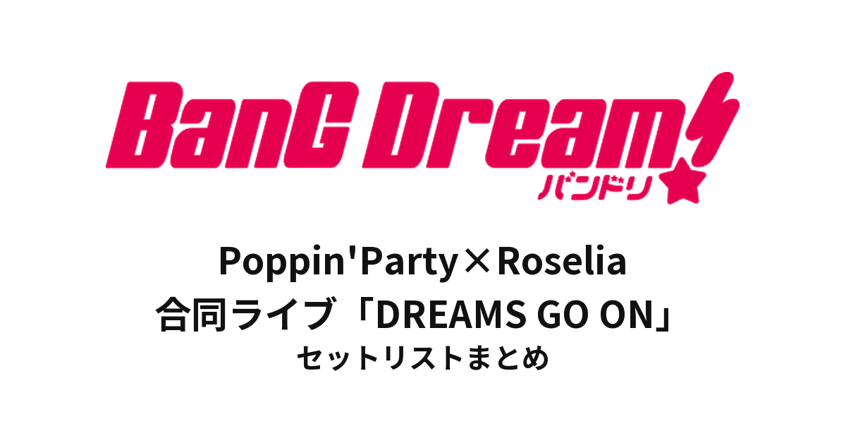【バンドリ セトリ】Poppin'Party×Roselia 合同ライブ「DREAMS GO ON」セットリストまとめ
