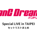 【バンドリ セトリ】BanG Dream! Special LIVE in TAIPEI セットリストまとめ