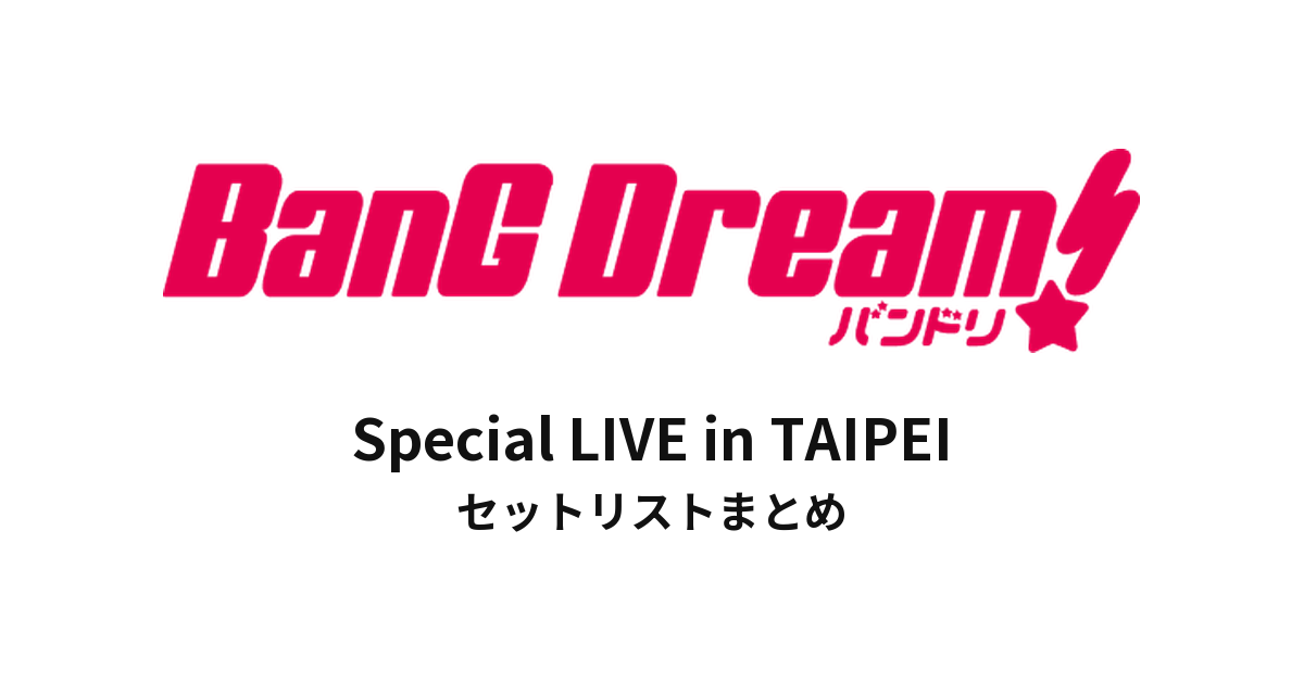 【バンドリ セトリ】BanG Dream! Special LIVE in TAIPEI セットリストまとめ