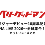 メジャーデビュー10周年記念 ベリーグッドマン ARENA LIVE 2026〜全員集合！！〜 セットリストまとめ