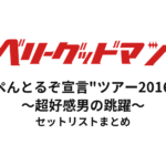 ベリーグッドマン "てっぺんとるぞ宣言"ツアー2016-2017〜超好感男の跳躍〜 セットリストまとめ