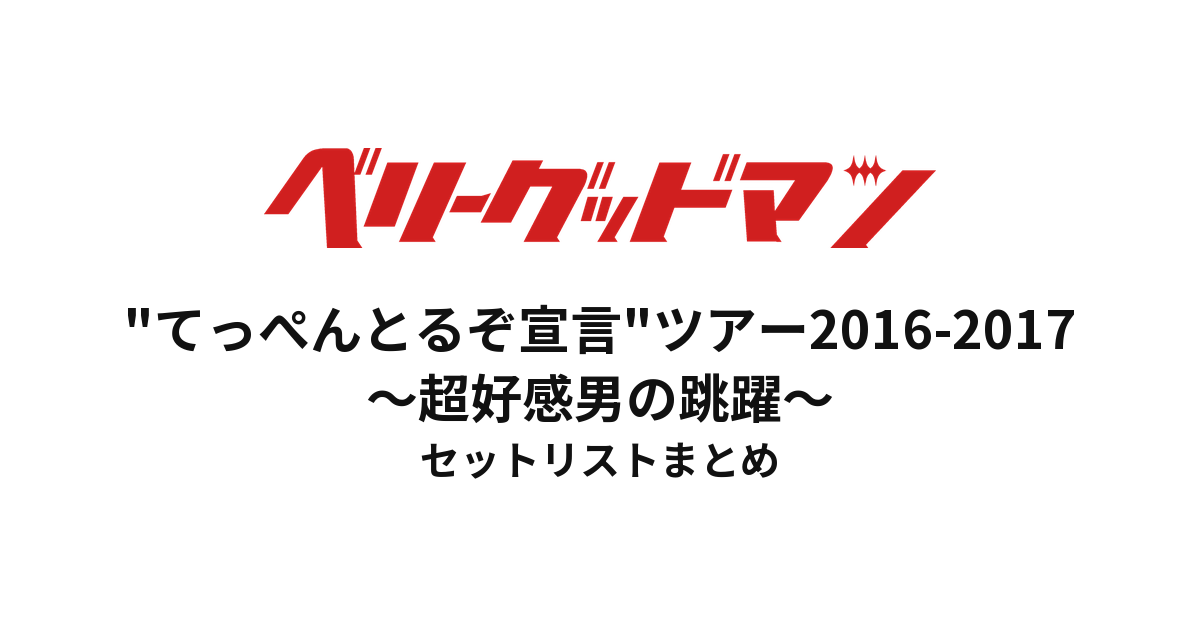 ベリーグッドマン "てっぺんとるぞ宣言"ツアー2016-2017〜超好感男の跳躍〜 セットリストまとめ