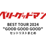 ベリーグッドマン BEST TOUR 2024 "GOOD GOOD GOOD" セットリストまとめ
