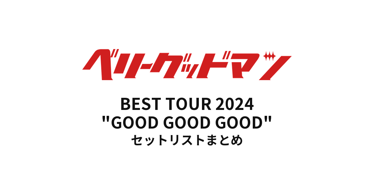 ベリーグッドマン BEST TOUR 2024 "GOOD GOOD GOOD" セットリストまとめ