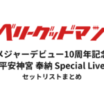 ベリーグッドマン メジャーデビュー10周年記念 平安神宮 奉納 Special Live セットリストまとめ