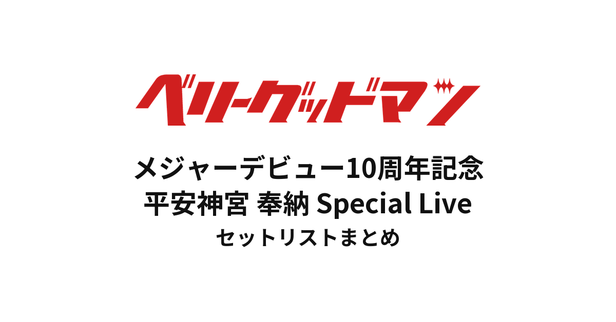 ベリーグッドマン メジャーデビュー10周年記念 平安神宮 奉納 Special Live セットリストまとめ