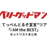ベリーグッドマン "もっと てっぺんとるぞ宣言"ツアー2019「i AM the BEST」 セットリストまとめ