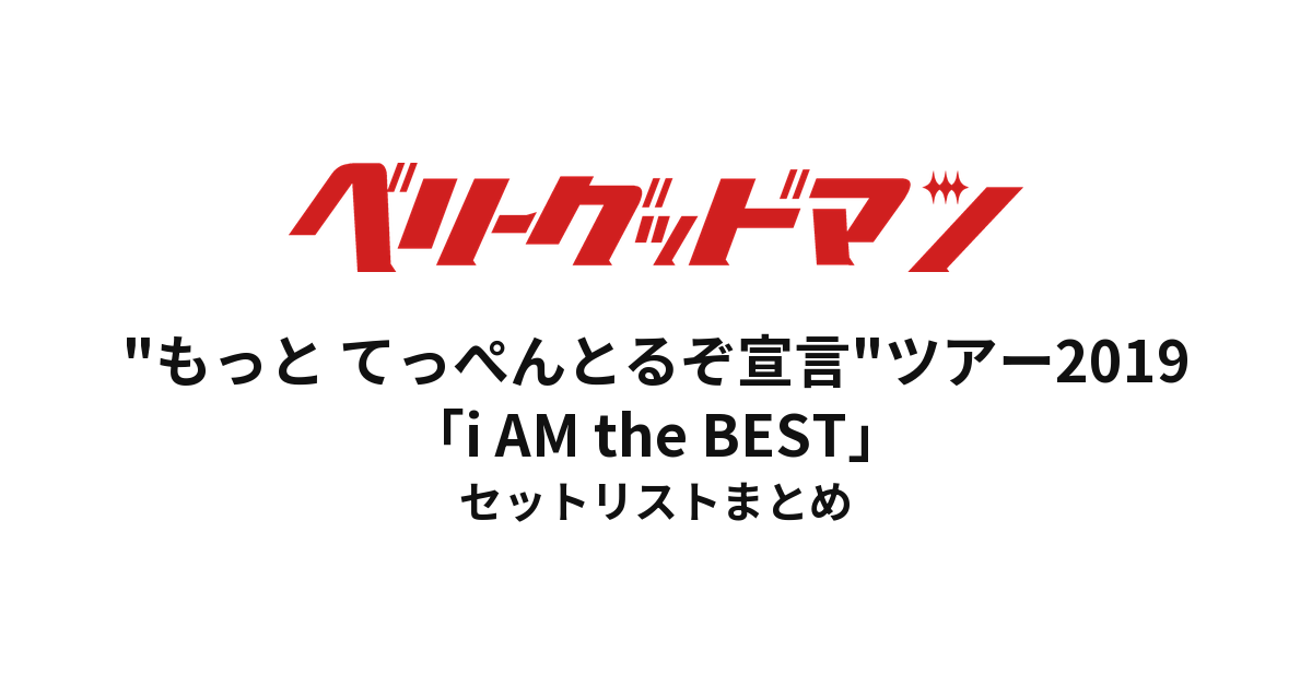 ベリーグッドマン "もっと てっぺんとるぞ宣言"ツアー2019「i AM the BEST」 セットリストまとめ