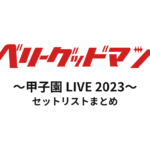 ベリーグッドマン〜甲子園 LIVE 2023〜 セットリストまとめ
