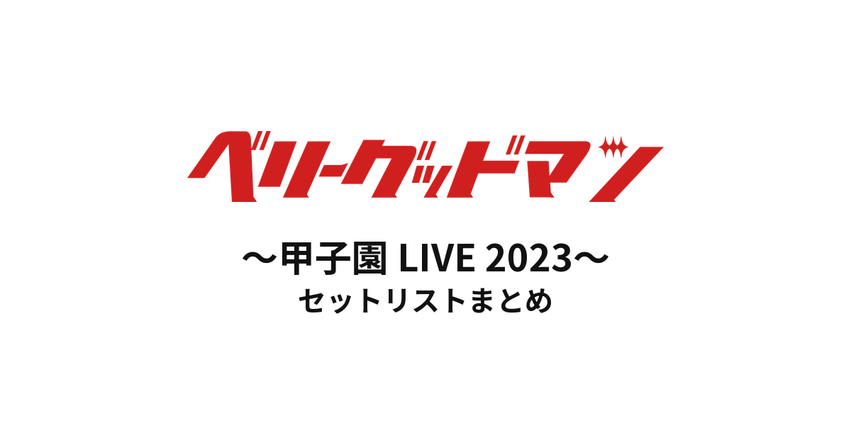 ベリーグッドマン〜甲子園 LIVE 2023〜 セットリストまとめ