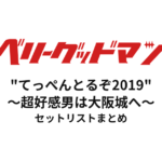 ベリーグッドマン "てっぺんとるぞ2019"〜超好感男は大阪城へ〜 セットリストまとめ