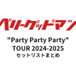 ベリーグッドマン "Party Party Party" TOUR 2024-2025 セットリストまとめ