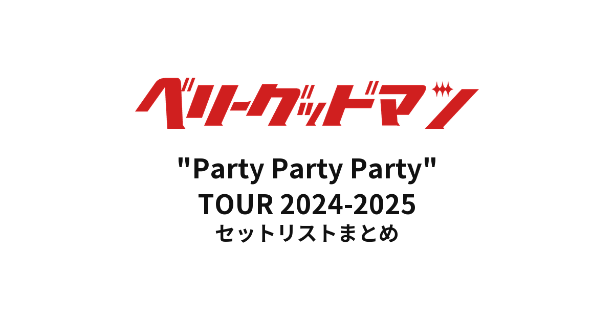 ベリーグッドマン "Party Party Party" TOUR 2024-2025 セットリストまとめ