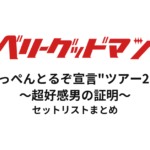 ベリーグッドマン "てっぺんとるぞ宣言"ツアー2017〜超好感男の証明〜 セットリストまとめ