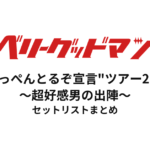 ベリーグッドマン "てっぺんとるぞ宣言"ツアー2018〜超好感男の出陣〜 セットリストまとめ