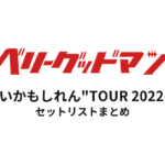 ベリーグッドマン "すごいかもしれん"TOUR 2022-2023 セットリストまとめ