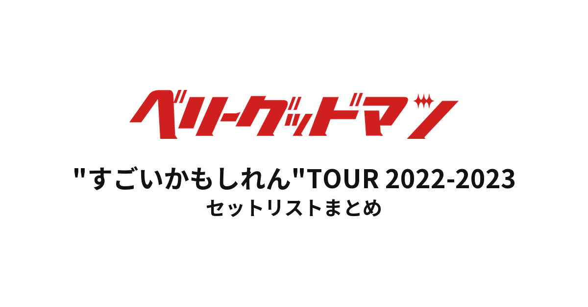 ベリーグッドマン "すごいかもしれん"TOUR 2022-2023 セットリストまとめ