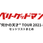 ベリーグッドマン "必ず何かの天才" TOUR 2021-2022 セットリストまとめ