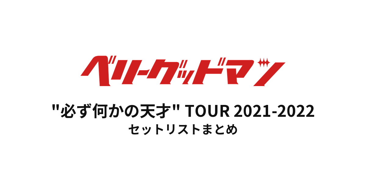 ベリーグッドマン "必ず何かの天才" TOUR 2021-2022 セットリストまとめ