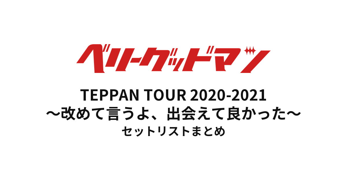 ベリーグッドマン TEPPAN TOUR 2020-2021〜改めて言うよ、出会えて良かった〜 セットリストまとめ
