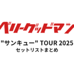 ベリーグッドマン "サンキュー" TOUR 2025 セットリストまとめ