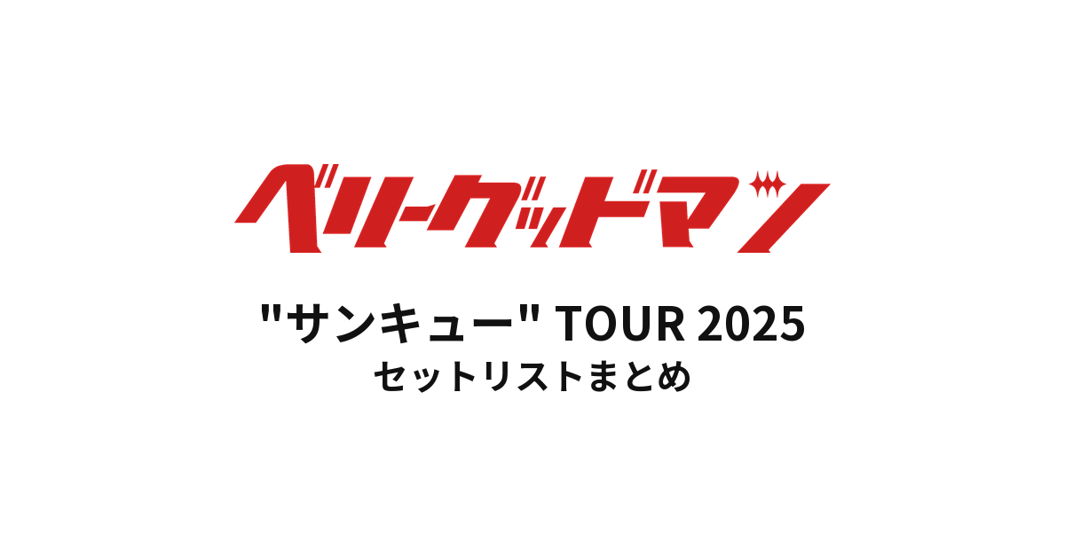 ベリーグッドマン "サンキュー" TOUR 2025 セットリストまとめ