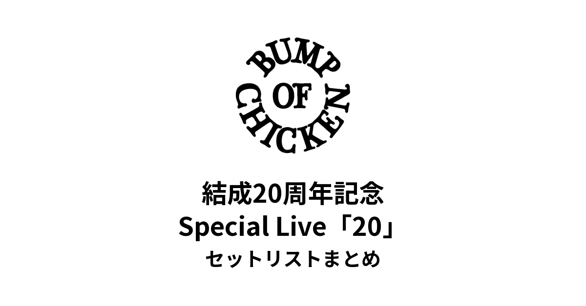 BUMP OF CHICKEN 結成20周年記念 Special Live「20」セットリストまとめ