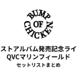 BUMP OF CHICKEN ベストアルバム発売記念ライブ（QVCマリンフィールド）セットリストまとめ
