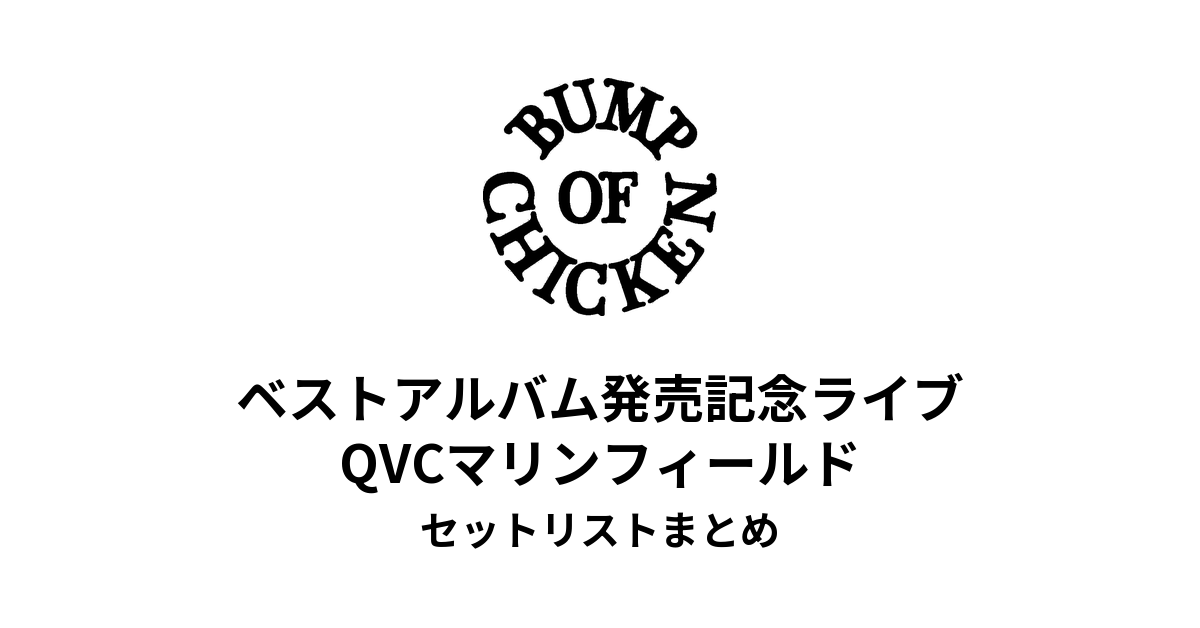 BUMP OF CHICKEN ベストアルバム発売記念ライブ（QVCマリンフィールド）セットリストまとめ