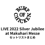 BUMP OF CHICKEN LIVE 2022 Silver Jubilee at Makuhari Messe セットリストまとめ