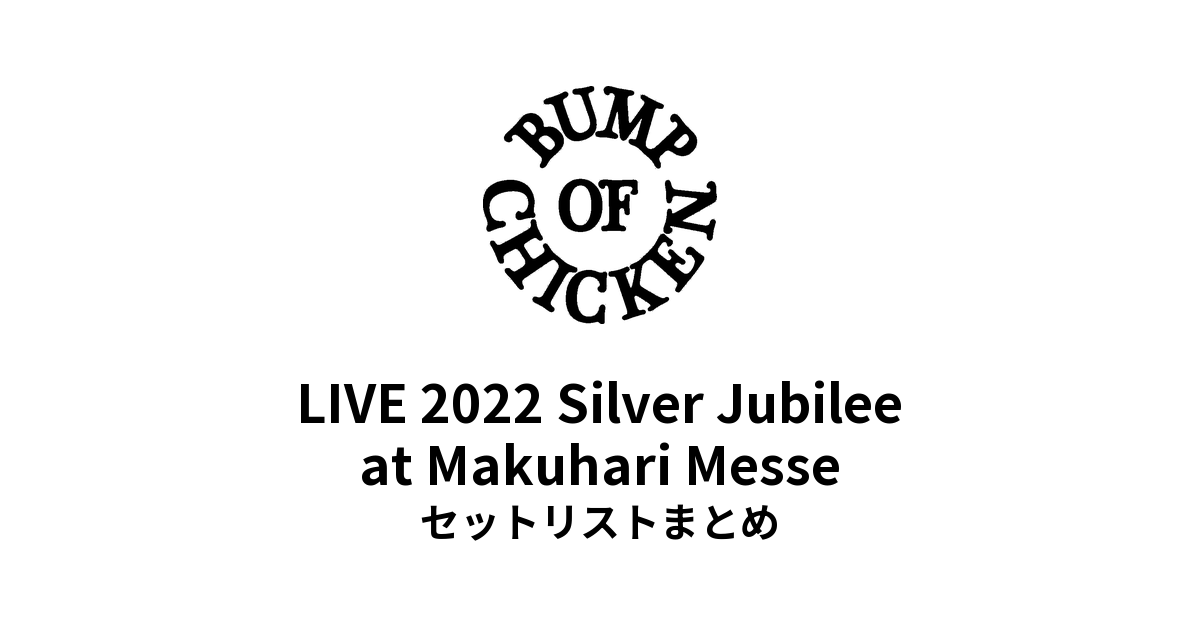 BUMP OF CHICKEN LIVE 2022 Silver Jubilee at Makuhari Messe セットリストまとめ