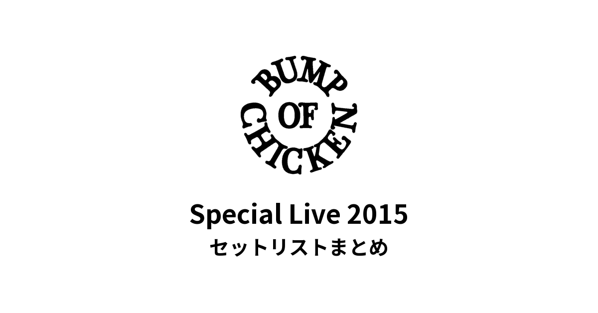 BUMP OF CHICKEN Special Live 2015 セットリストまとめ