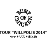 BUMP OF CHICKEN TOUR "WILLPOLIS 2014" セットリストまとめ【全20公演】