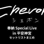 【Chevon セトリ】奉納 Special Live in 平安神宮 セットリストまとめ