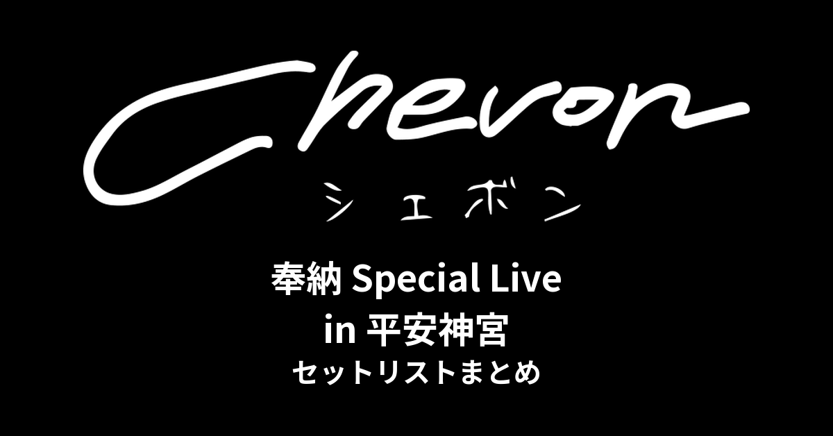 【Chevon セトリ】奉納 Special Live in 平安神宮 セットリストまとめ