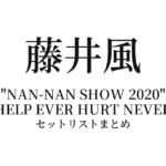 藤井風 "NAN-NAN SHOW 2020" HELP EVER HURT NEVER セットリストまとめ（日本武道館）