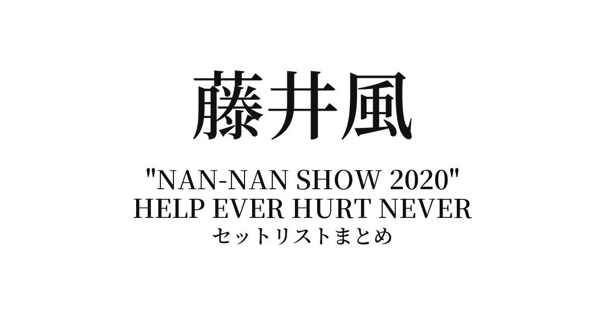 藤井風 "NAN-NAN SHOW 2020" HELP EVER HURT NEVER セットリストまとめ(日本武道館)