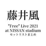 藤井風 "Free" Live 2021 at NISSAN stadium セットリストまとめ