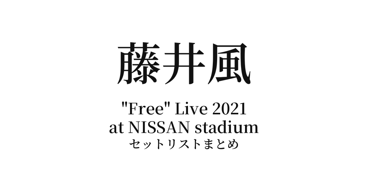 藤井風 "Free" Live 2021 at NISSAN stadium セットリストまとめ