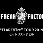 G-FREAK FACTORY「“FLARE/Fire” TOUR 2019」全公演セットリストまとめ
