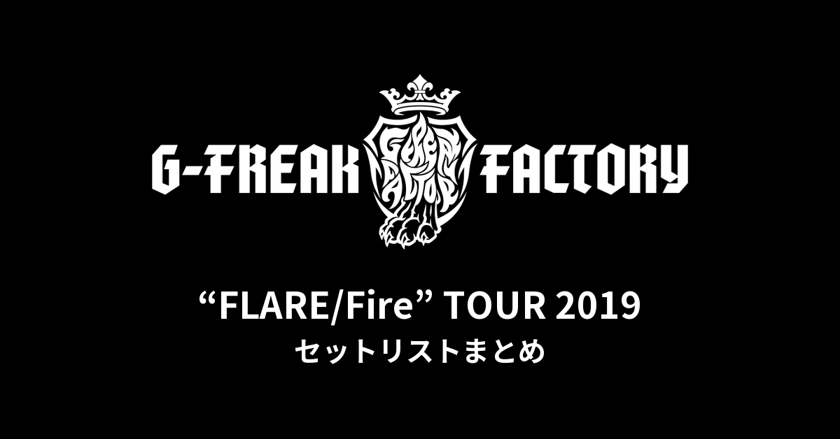 G-FREAK FACTORY「“FLARE/Fire” TOUR 2019」全公演セットリストまとめ