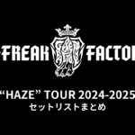 G-FREAK FACTORY「“HAZE” TOUR 2024-2025」全公演セットリストまとめ
