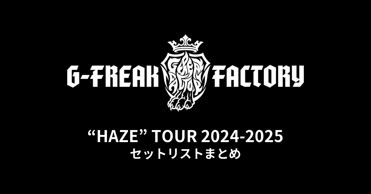 G-FREAK FACTORY「“HAZE” TOUR 2024-2025」全公演セットリストまとめ
