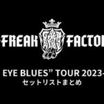 G-FREAK FACTORY「“RED EYE BLUES” TOUR 2023-2024」全公演セットリストまとめ