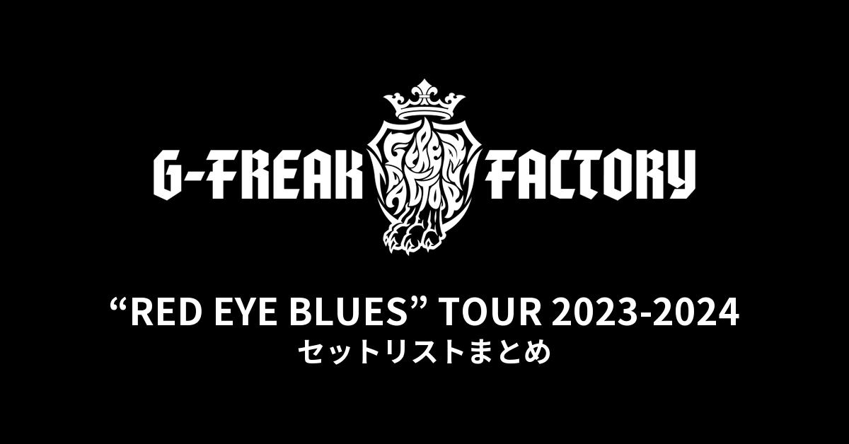 G-FREAK FACTORY「“RED EYE BLUES” TOUR 2023-2024」全公演セットリストまとめ