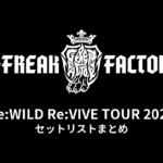 G-FREAK FACTORY「Re:WILD Re:VIVE TOUR 2026」全公演セットリストまとめ