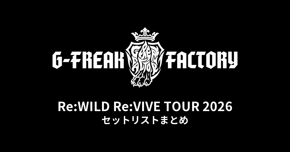 G-FREAK FACTORY「Re:WILD Re:VIVE TOUR 2026」全公演セットリストまとめ