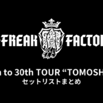 G-FREAK FACTORY「Path to 30th TOUR “TOMOSHIBI”」セットリストまとめ